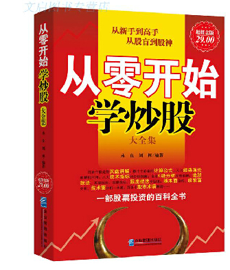 正品[炒股看什么书好]想学炒股看什么书好评测
