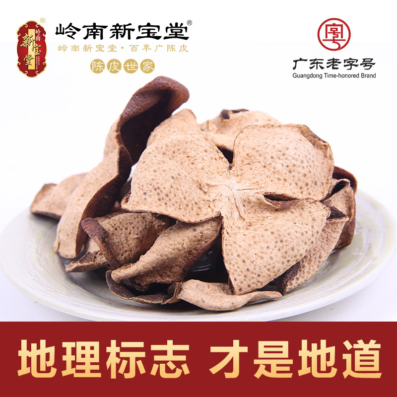 【新宝堂】5年新会陈皮五年大红老陈皮干特产陈皮茶 祛膻增鲜 50g