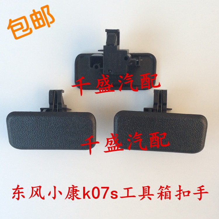 东风小康k07 k17工具箱扣 杂物箱扣手 储物箱扣手 拉手开关配件