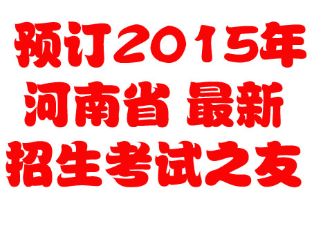 淘宝网2015年最新河南省招生考了试之友 正版