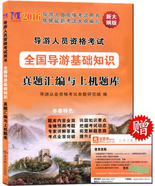 推荐最新导游证考试用书 中级导游证考试用书