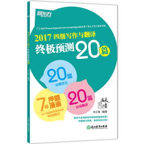 现货 新东方2017六级写作与翻译终极预测20篇