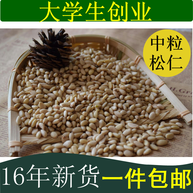 松子仁东北野生松仁300g中粒原味精装2016长白山新货包邮