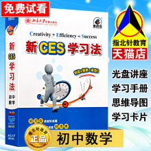 2017新ces学习法初中数学北大优选学习法初中版数学教育新CES初中