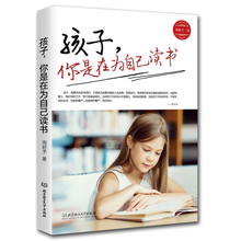 青春期叛逆期孩子教育 儿童教育心理学书籍家庭成长家庭教育青春期书籍 让孩子养成良好学习习惯 包邮 你是在为自己读书 孩子 现货