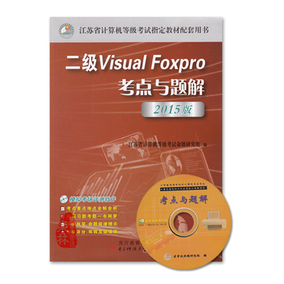 正品[江苏省计算机二级]江苏省计算机二级vb评