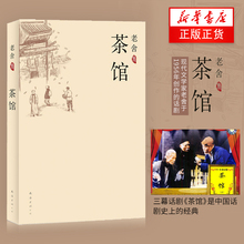 中国现当代文学小说正版初中课文新课标阅读丛书中小学生暑期读物书 老舍 新华书店旗舰店官方正版 畅销文学小说 老舍集:茶馆