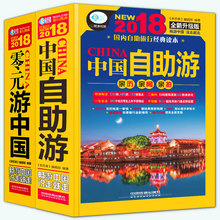 旅游书籍畅销书 中国旅游地图 自驾游地图书籍 正版现货 国内旅游指南 2018零元 中国自助游2018攻略书籍 游中国 2018中国自助游