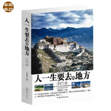 旅游指南书籍 名胜古迹历史名城 中国 定价59元 人一生要去 正版 国家地理户外旅游 地方 平装 中国卷 包邮