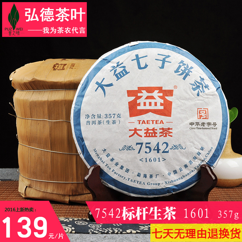 大益普洱茶 生茶 七子饼 2016年7542 1601批 357克 普洱茶叶