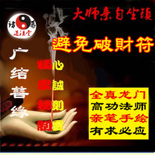 大师手绘开光道教转运灵符避免破财防财泄露符开财聚财符咒招财旺