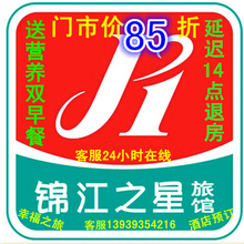 蓝鲸会员卡预订优惠券 延迟2小时退房 双早 锦江之星酒店预定85折