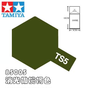 tamiya 进口正品 田宫喷漆 喷罐 消光橄榄褐色 ts5 ts-5 85005