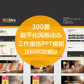 静态动态模板 大气商务工作总结汇报 扁平化素材 PPT模版新年计划
