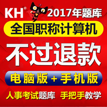 2017年全国专业技术人员职称计算机应用能力考试题库模块软件中级