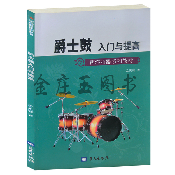 热销西洋鼓 大鼓小鼓铜鼓镲_易购客 练习方法