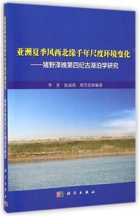 亚洲夏季风西北缘千年尺度环境变化-猪野泽晚第四纪古