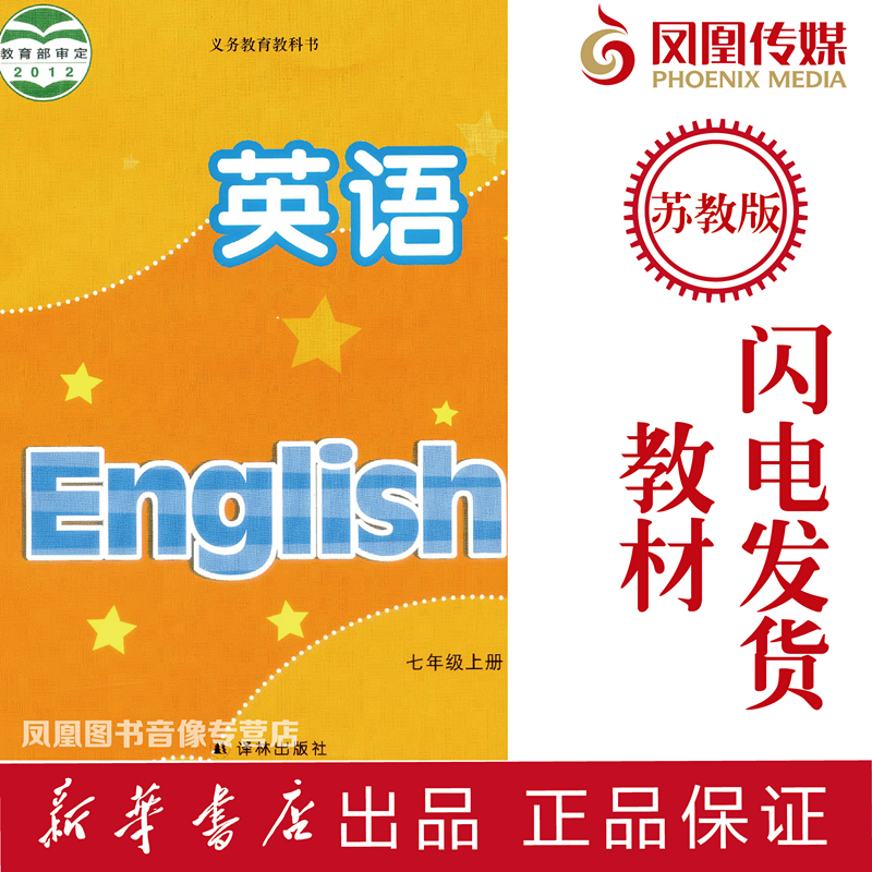 正版现货 闪发 2016秋 新版 苏教版初中英语 课本 七年级 上册 义务