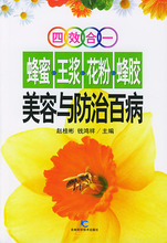 钱鸿祥 正版图书现货蜂蜜王浆花粉蜂胶美容与防治百病赵桂彬