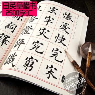 田英章毛笔楷书2500字汇书法临摹字帖米字格成人入门练习速成正版