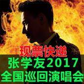 张学友演唱会门票2017长沙济南济宁哈尔滨大庆演唱会