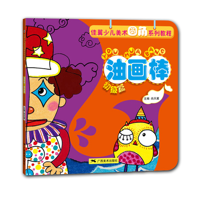 尚天翼油画棒画教程儿童美术培训班教材儿童绘画 学画画图书
