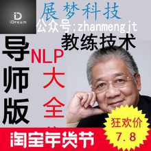 疯抢冯晓强戴志强李中莹nlp全集教练技术汇才全套资料NLP视频