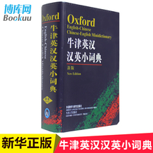 珍版英文学习工具书单词书籍 博库网正版 包邮 牛津英汉汉英小词典英语便携字典 英语词典袖 初中小学生英汉词典 新版迷你便携版