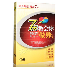 7天教会你做账会计基础学习初级入门教学视频自学教程教材dvd光盘