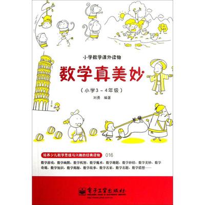 教材教辅培养少儿数学思维 快乐体验数学魅力 自觉增强学习兴趣 正版