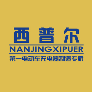 充电器 南京西普尔 梯形头 电动车电摩48/60/64/72/84/96v充电器 st3