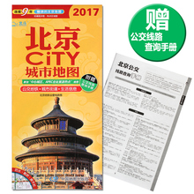 防水撕不烂 公交地铁生活信息 城区街道详图 畅销8年 大比例尺 北京市地图交通旅游城市CITY系列2017新版赠公交手册城市地图