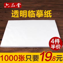 临摹纸拷贝纸半透明描图练字帖纸硫酸纸a4钢笔临摹草图描红薄纸张