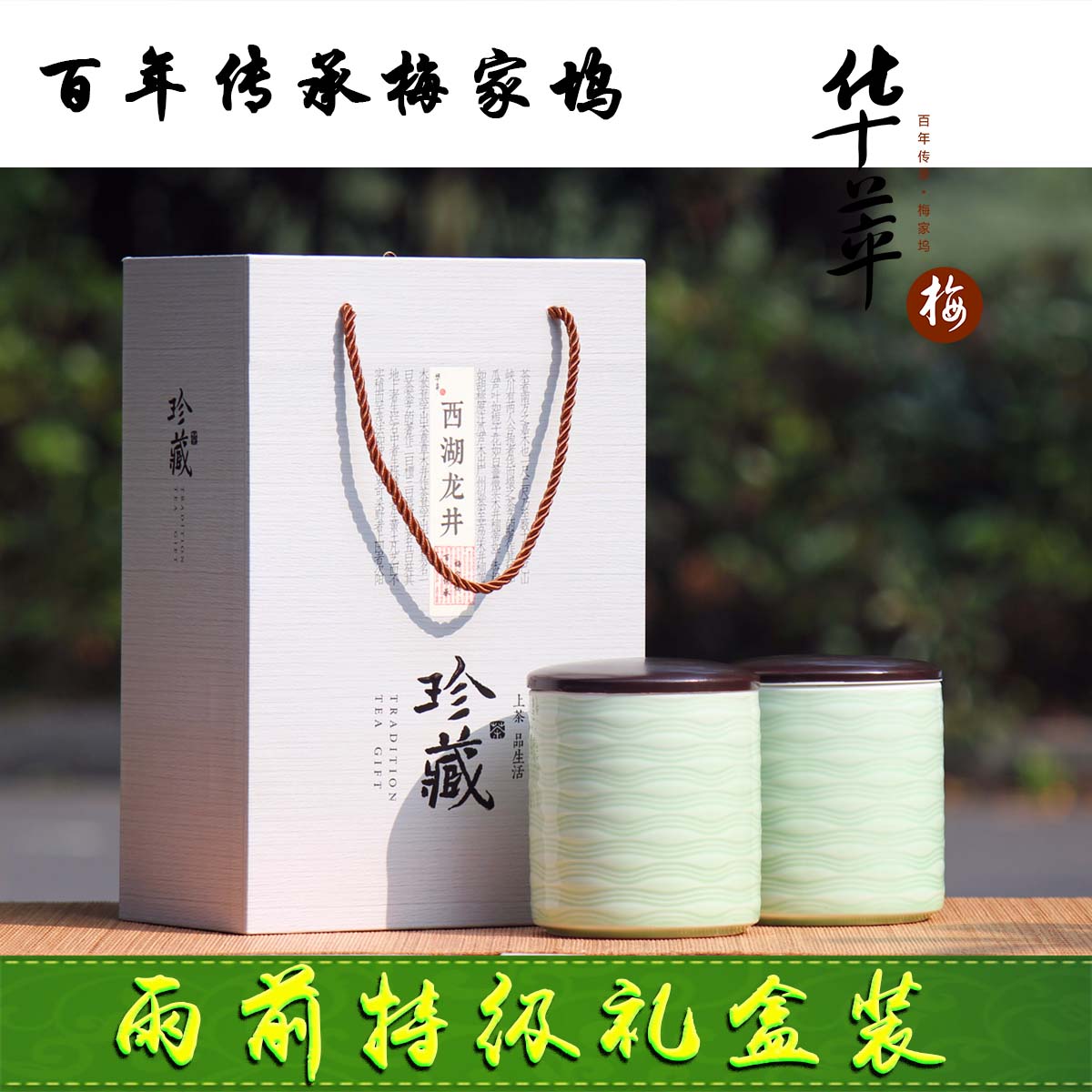 华萃西湖龙井茶2016 新茶雨前龙井茶叶绿茶200g陶瓷罐礼盒装春茶
