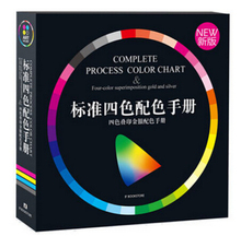 4色印刷 印刷 中文版 四色色谱 标准四色配色手册国际色卡四色叠印金银ADC 商城正版现货CMYK色谱