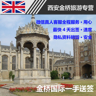 英国签证个人旅游自由行代购签证办理陕西西安