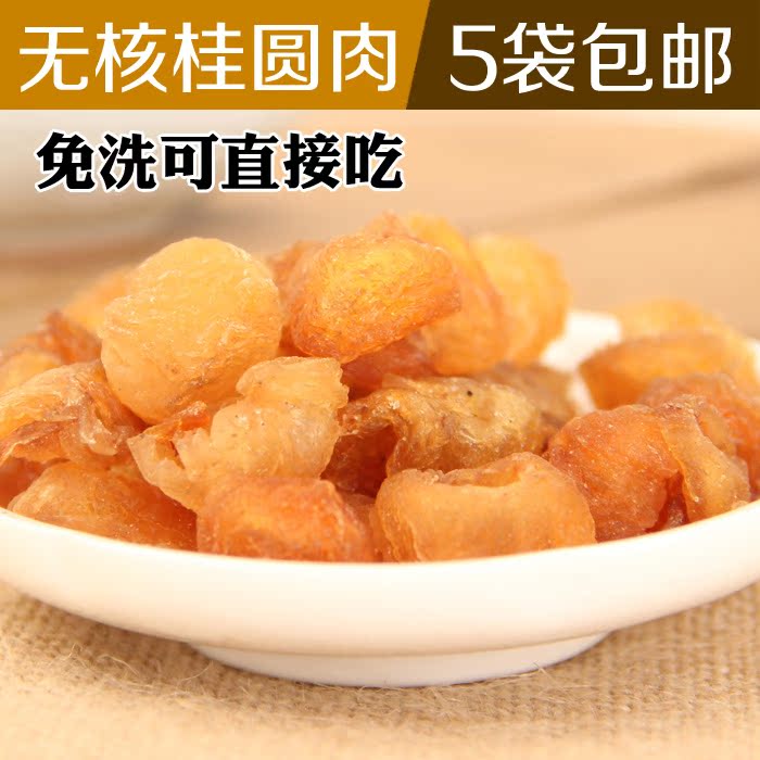 免洗桂圆肉干 龙眼肉灯笼肉 南方特色果干无壳无核100g/5袋包邮
