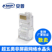 安普AMP水晶头超五类网线水晶头RJ45网络水晶头网线连接头散卖1个
