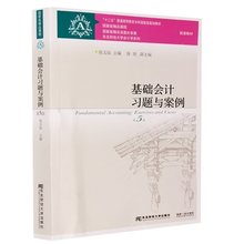 东财会计教材辅导书 教材配套习题集 十二五规划 陈文铭 正版 第5版 基础会计习题与案例 东北财经大学会计学系列 第五版 包邮