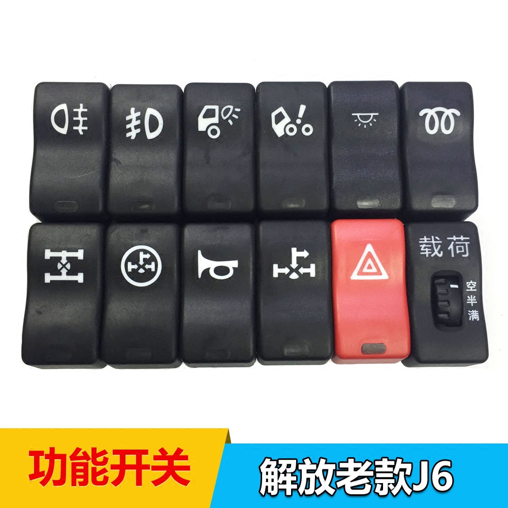 解放j6功能开关 翘板开关 雾灯 预热 取力器 轮间差速锁开关 原厂