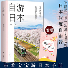 畅游 日本旅行手册 日本旅游攻略书指南 史诗著日本深度自由行日本自助游攻略书 正版 自游日本 包邮 送“带着宝宝游日本”手册