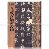 楷书碑帖毛笔字帖 繁体译文旁注 上海辞书出版社智品正版 欧阳询九成宫礼泉铭何海林编 包邮 历代拓本精华零陸06 九成宫醴泉铭 单本