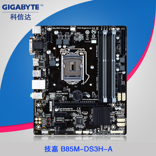 gigabyte/技嘉 b85m-ds3h-a 主板 b85 主板 1150 魔音主板 正品