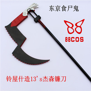 现货 东京食尸鬼 铃屋什造13"s杰森镰刀武器 cosplay道具 可定做