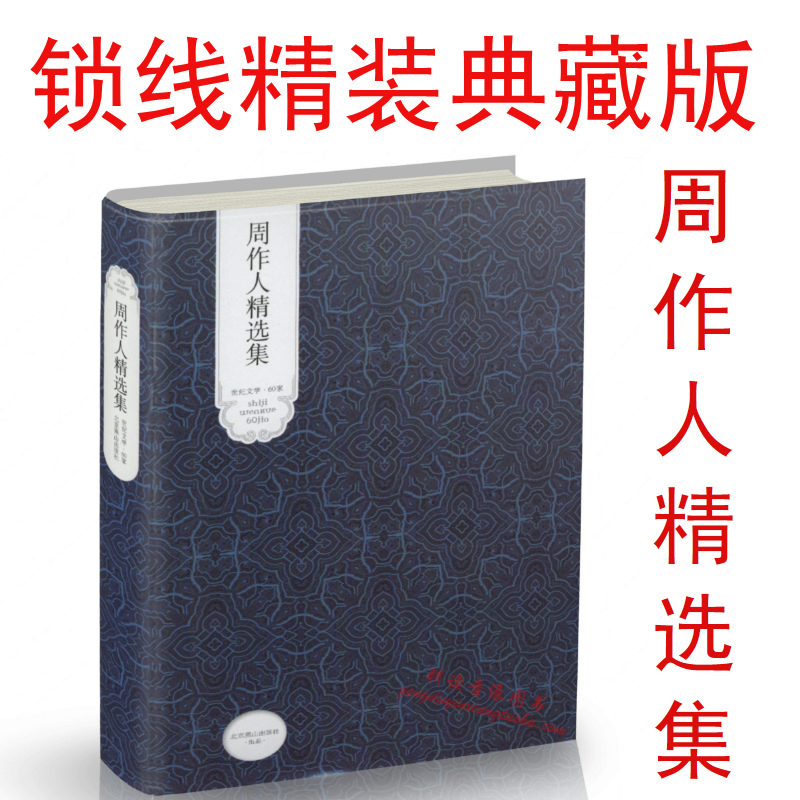 【包邮】世纪文学60家:周作人精选集(精装典藏本)/代表作 雨天的书 周作人自编集:苦茶随笔 不忘此生优雅 知堂回想录 等