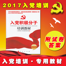 修订版 人民出版社 入党文书申请书写法 附中国共产党章程 包邮 附试卷 2017年新版入党积极分子培训教材 正版现货