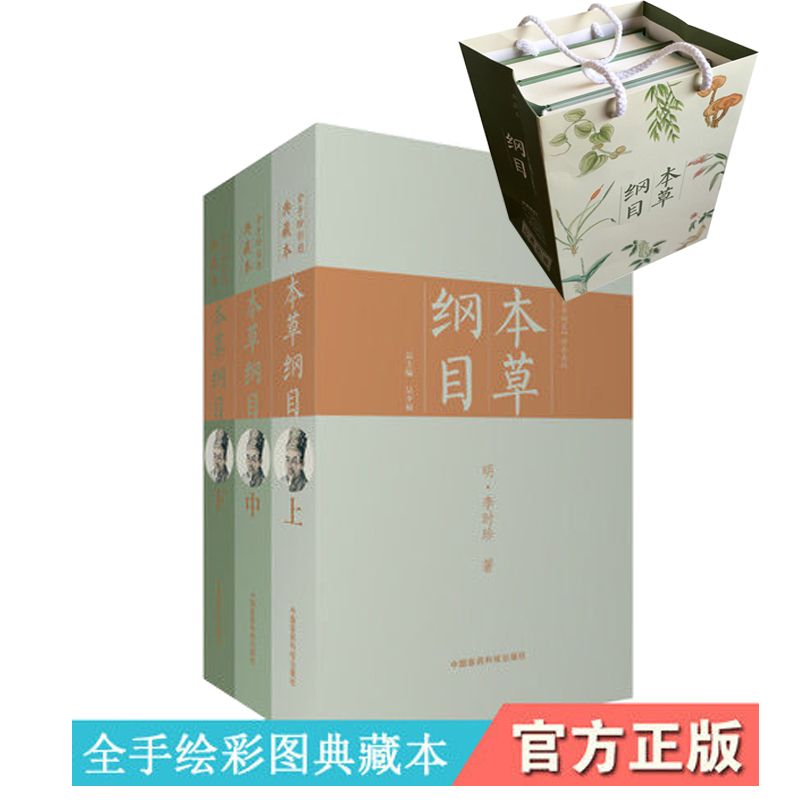 本草纲目 实用本草纲目彩色图鉴彩图版全3册精装中草药彩色图谱大全集 图解本草纲目中药材药方养生 李时珍原著中医养生畅销医学书