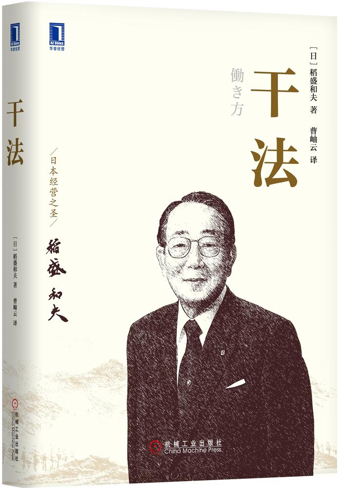 正版包邮共2册活法 干法 稻盛和夫的经营哲学 企业经营管理团队培训