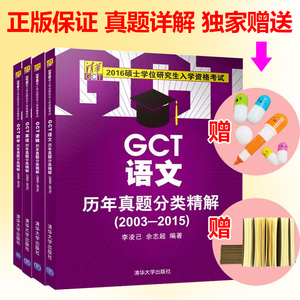 正版包邮 2016年GCT数学+英语+逻辑+语文 历