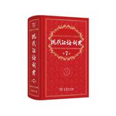 国民教育必备 第7版 课外书 畅销中小学教辅工具书 中小学生词典 正版 第七版 包邮 商务印书馆出版 现代汉语词典 当当网